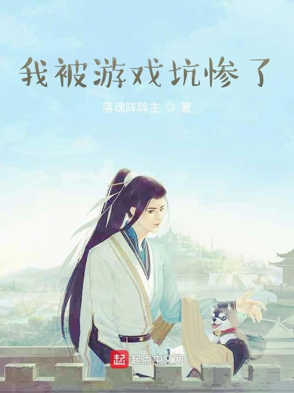 我被游戏坑惨了
