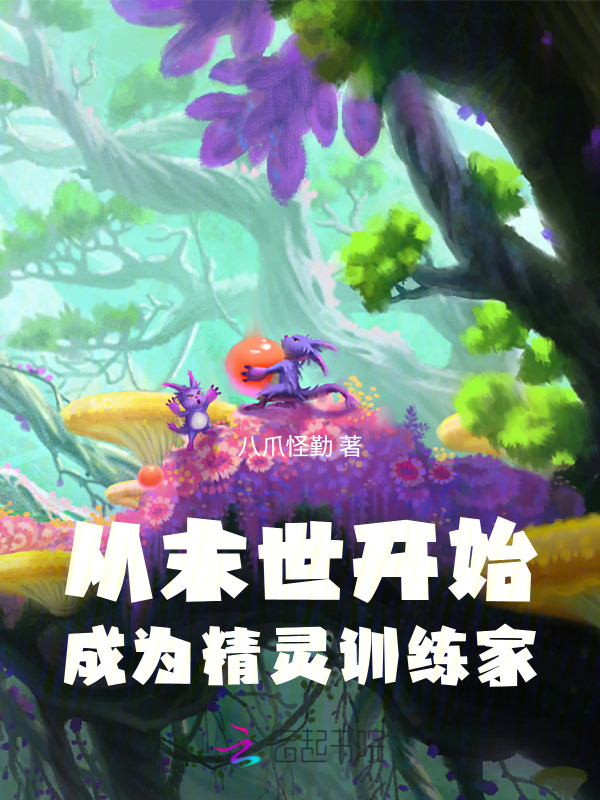 从末世开始成为精灵训练家