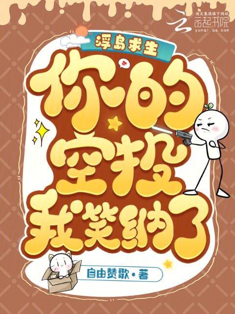 浮岛求生：你的空投？我笑纳了！