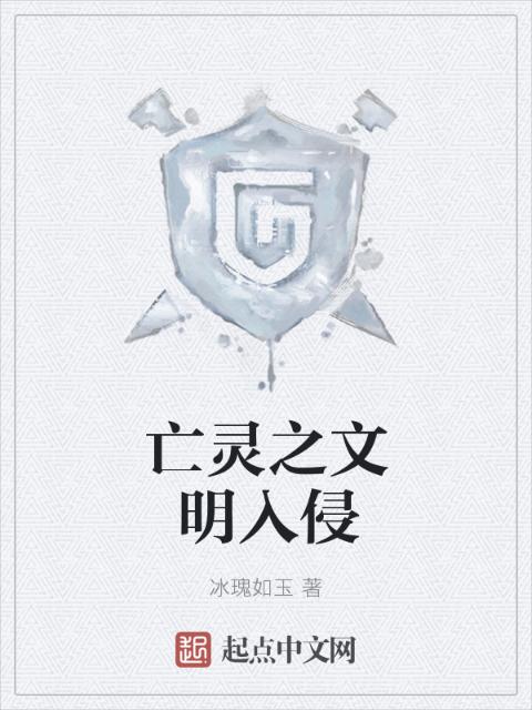 亡灵之文明入侵