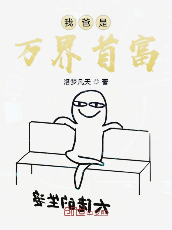 我爸是万界首富