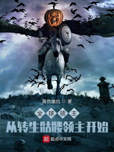 全球领主：从转生骷髅领主开始