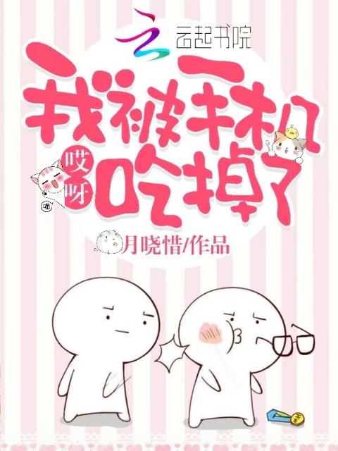 哎呀，我被手机吃掉了