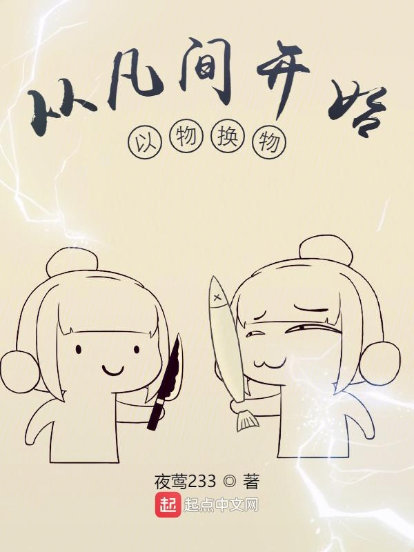 从凡间开始以物换物