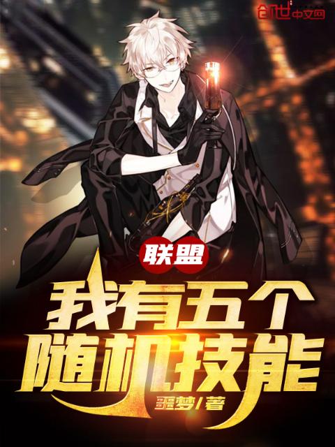 联盟：我有五个随机技能