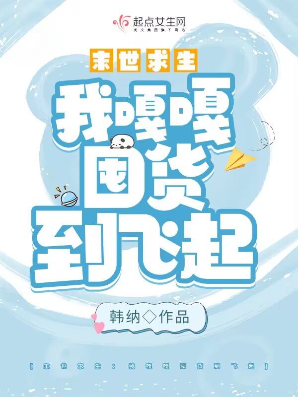 危机来临：我嘎嘎囤货到飞起
