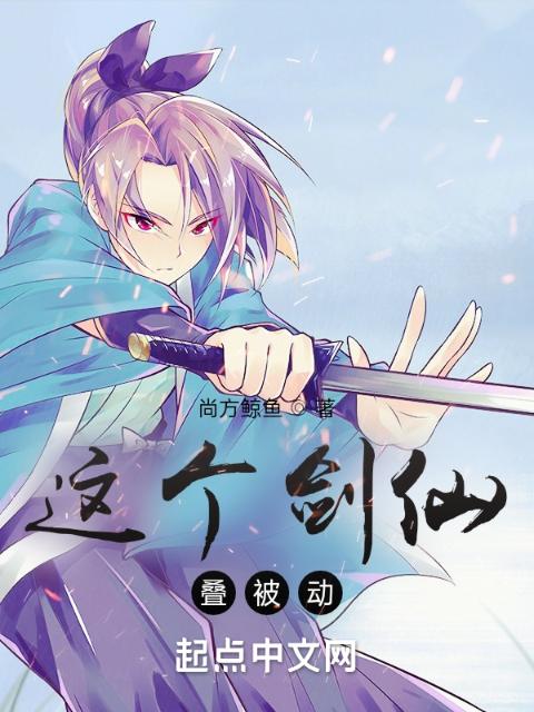 这个剑仙叠被动