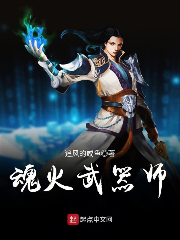 魂火武器师