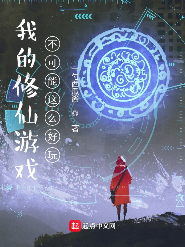 我的修仙游戏不可能这么好玩