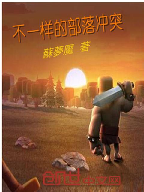 不一样的部落冲突