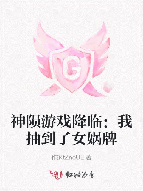 神陨游戏降临：我抽到了女娲牌