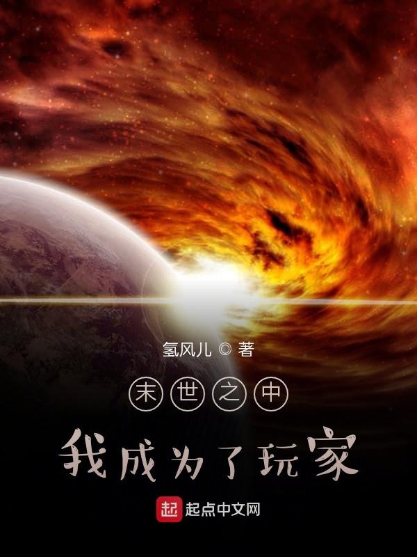 末世之中，我成为了玩家