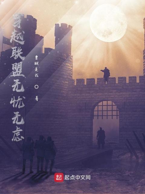 穿越联盟无忧无虑