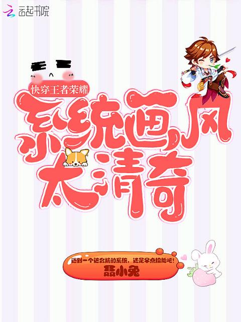 快穿王者荣耀：系统画风太清奇！