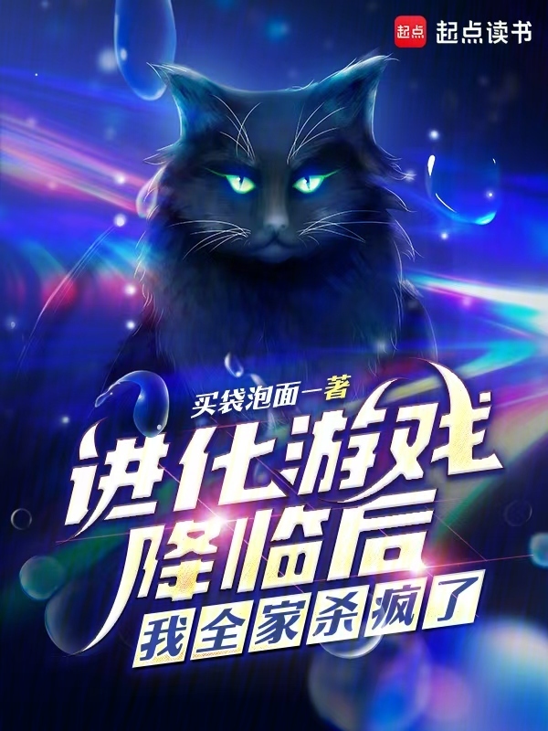 进化游戏降临后，我全家杀疯了
