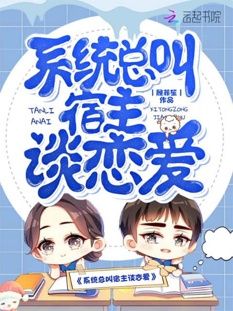 系统总叫宿主谈恋爱