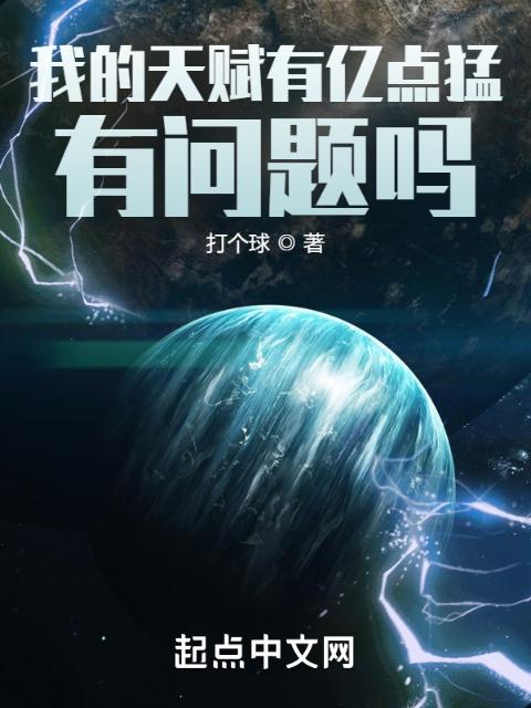 我的天赋有亿点猛，有问题吗？