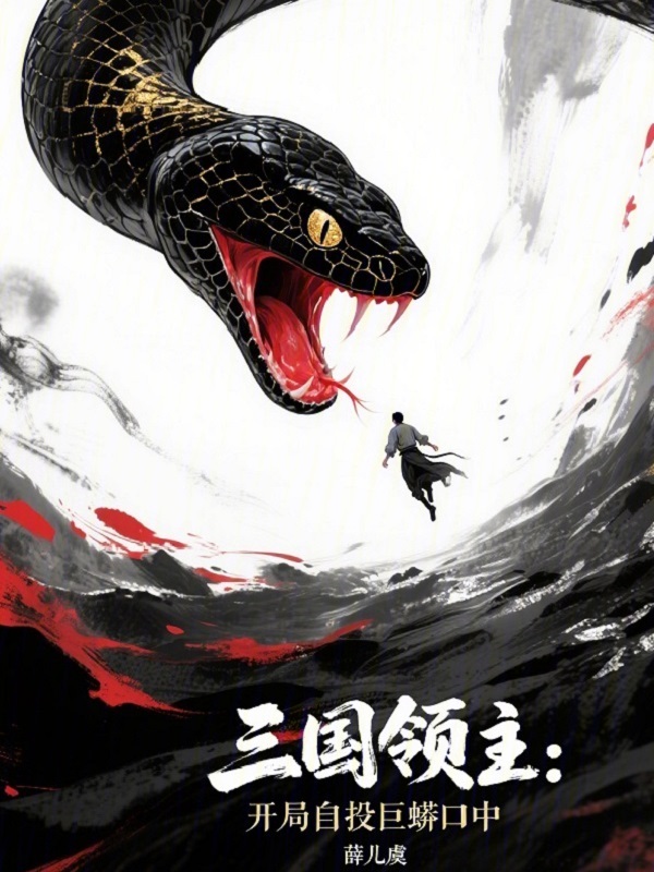 三国领主：开局自投巨蟒口中