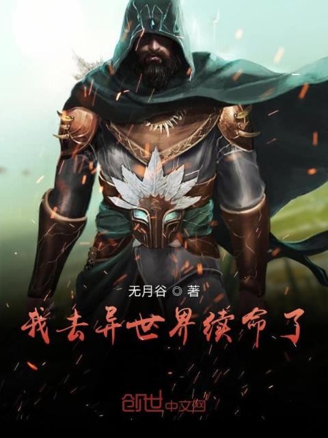 我去异世界续命了