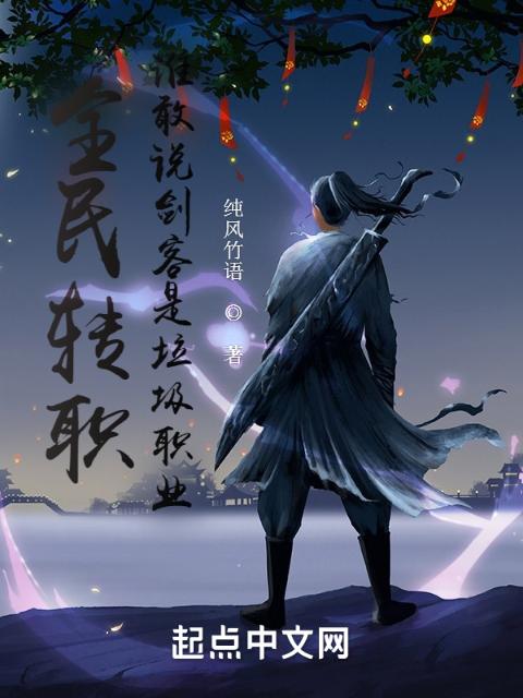 全民转职，谁敢说剑客是垃圾职业