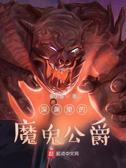 深渊里的魔鬼公爵
