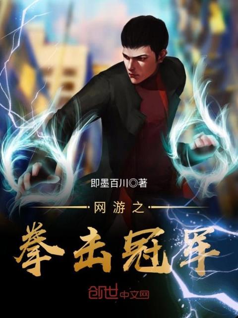 网游之拳击冠军