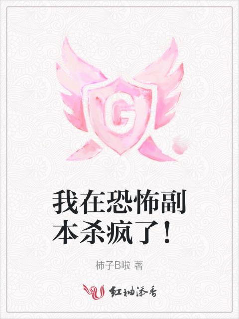 我在恐怖副本杀疯了！