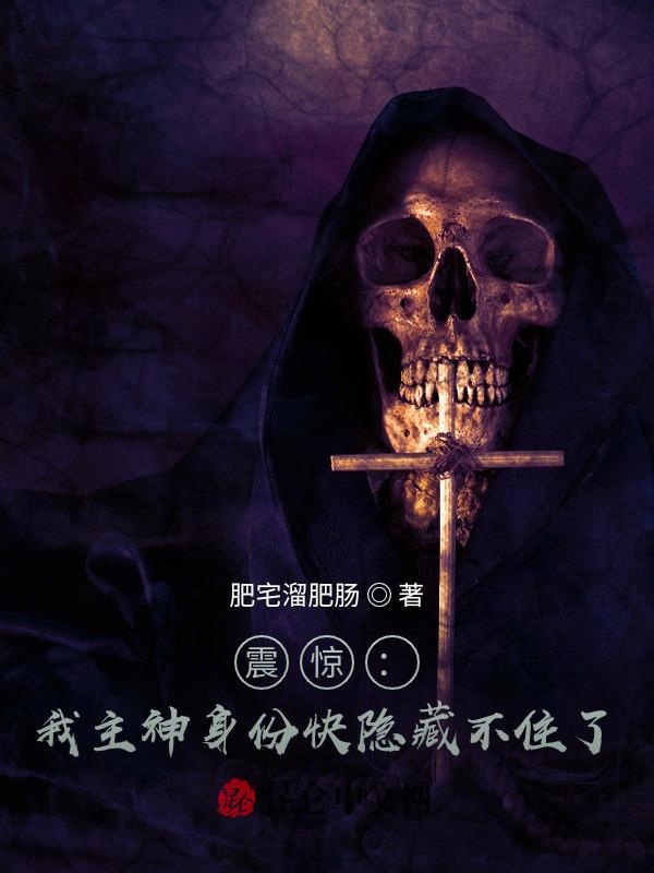 震惊：我主神身份快隐藏不住了！