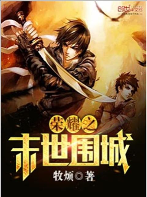 荣耀之末世围城