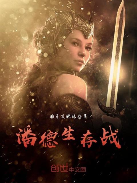 潘德生存战
