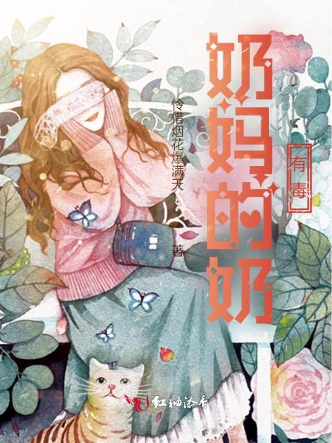 奶妈的奶有毒
