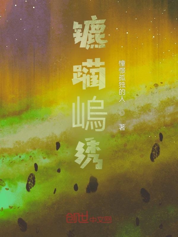 镳躏嵨绣