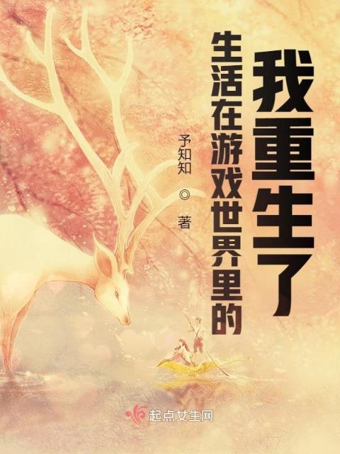 生活在游戏世界里的我重生了