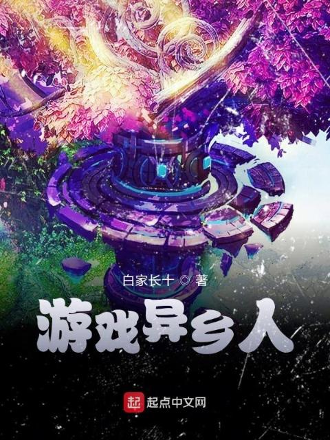 游戏异乡不归