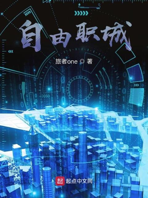 自由职城