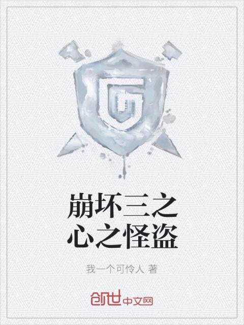 崩坏三之心之怪盗