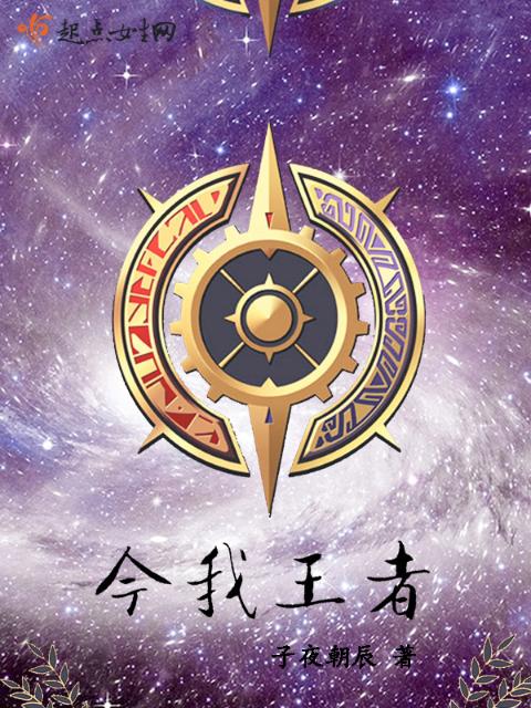 今我王者