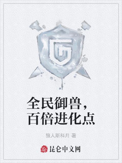 全民御兽，百倍进化点