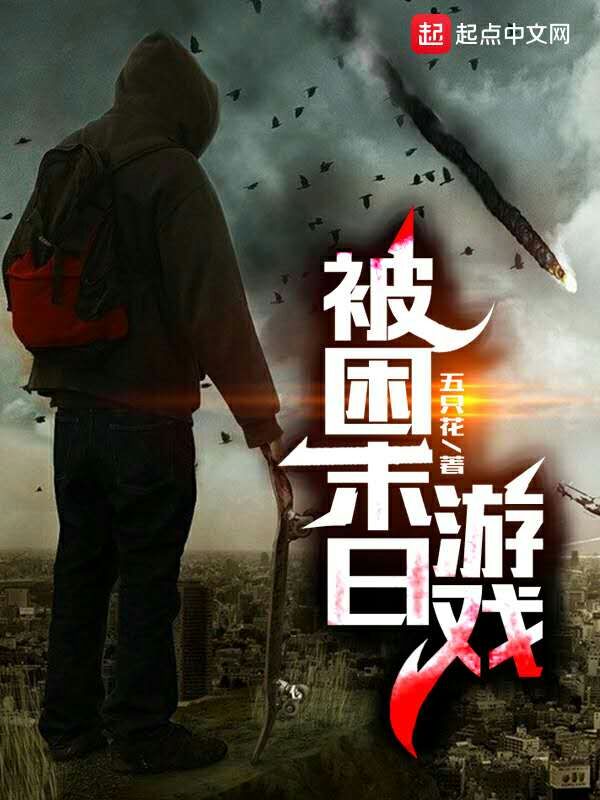 被困末日游戏