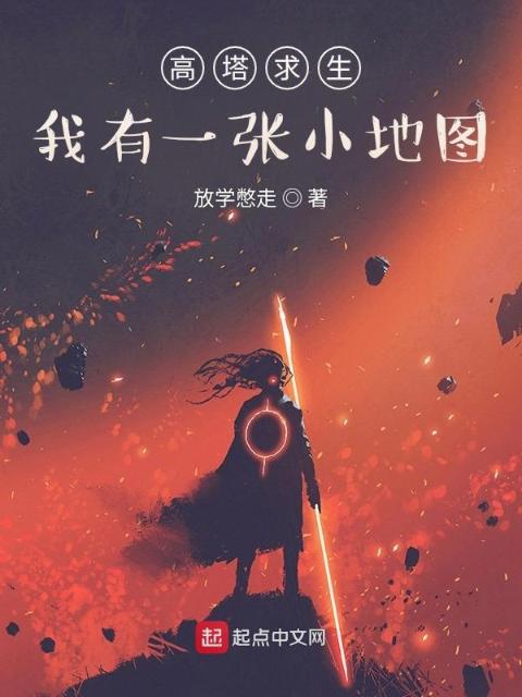 高塔求生：我有一张小地图