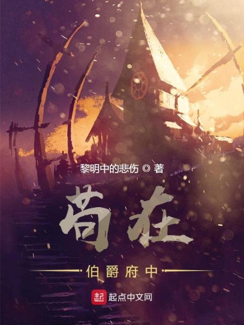 苟在伯爵府中