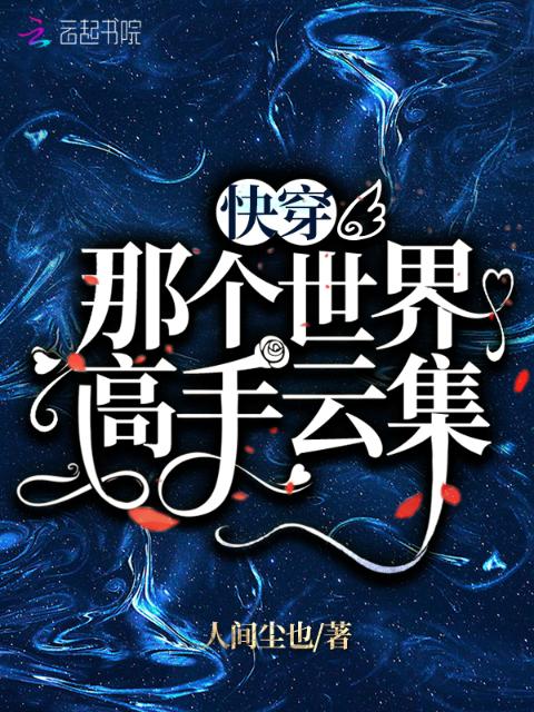 快穿：那个世界高手云集