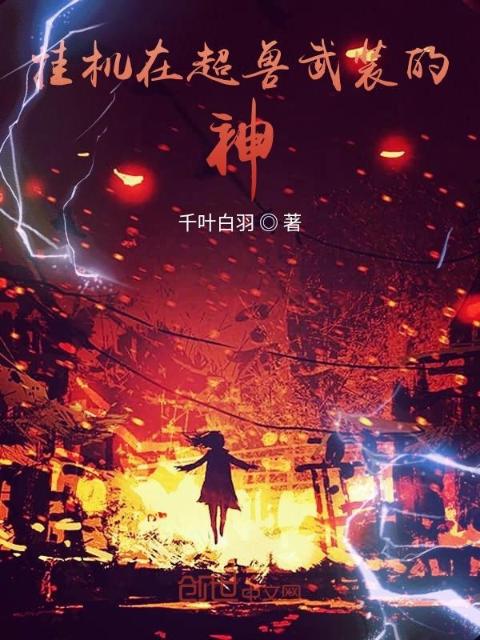 挂机在超兽武装的神