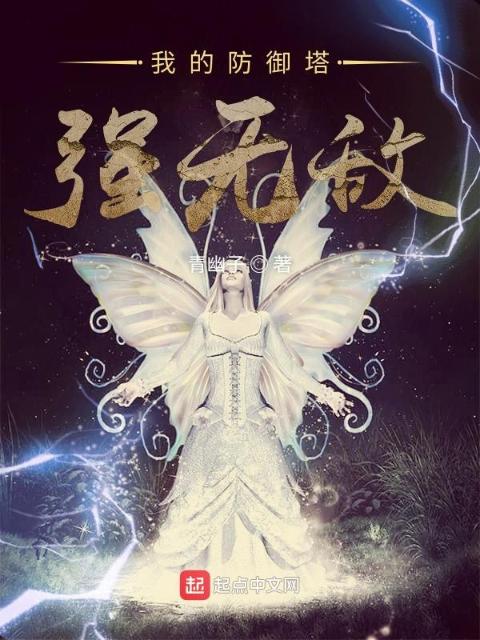 我的防御塔强无敌