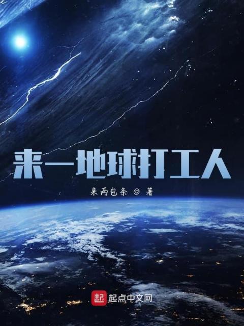 来一地球打工人