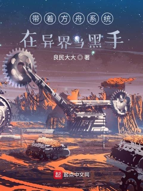 带着方舟系统在异界当黑手