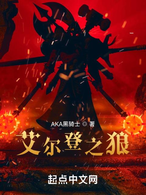 艾尔登之狼
