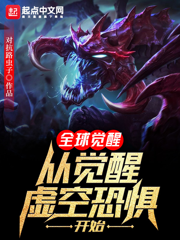 全球觉醒：从觉醒虚空恐惧开始
