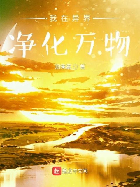 我在异界净化万物