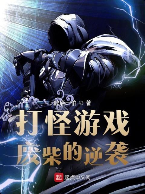 打怪游戏废柴的逆袭